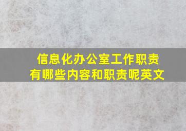 信息化办公室工作职责有哪些内容和职责呢英文