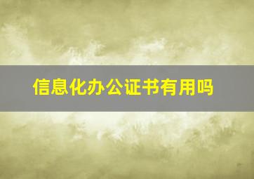 信息化办公证书有用吗