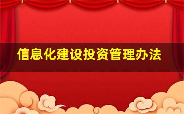 信息化建设投资管理办法