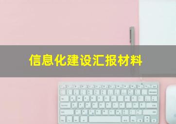 信息化建设汇报材料