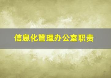 信息化管理办公室职责