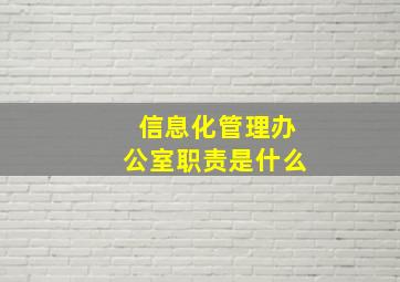 信息化管理办公室职责是什么