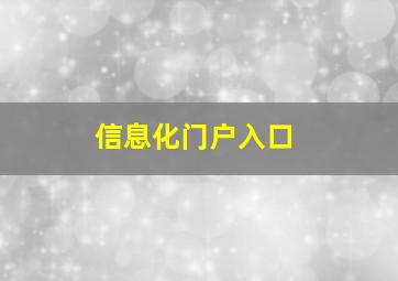 信息化门户入口