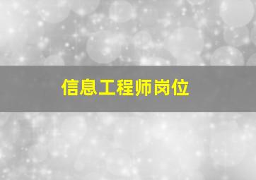 信息工程师岗位