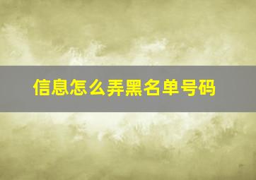 信息怎么弄黑名单号码