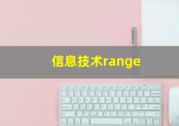 信息技术range