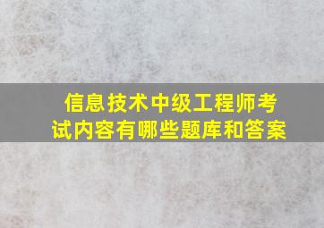 信息技术中级工程师考试内容有哪些题库和答案