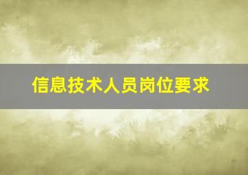 信息技术人员岗位要求