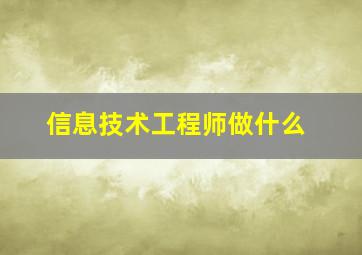 信息技术工程师做什么