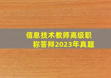 信息技术教师高级职称答辩2023年真题