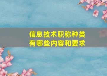 信息技术职称种类有哪些内容和要求