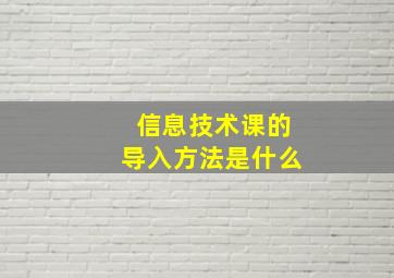 信息技术课的导入方法是什么