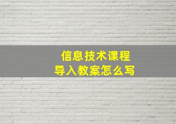 信息技术课程导入教案怎么写