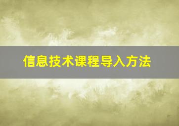 信息技术课程导入方法