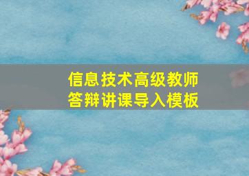 信息技术高级教师答辩讲课导入模板