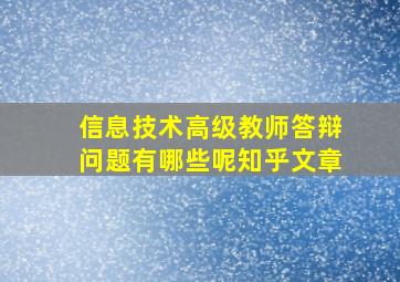 信息技术高级教师答辩问题有哪些呢知乎文章