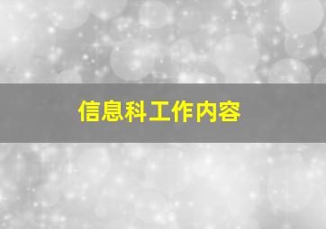 信息科工作内容