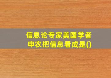 信息论专家美国学者申农把信息看成是()