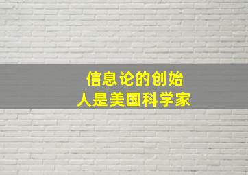 信息论的创始人是美国科学家