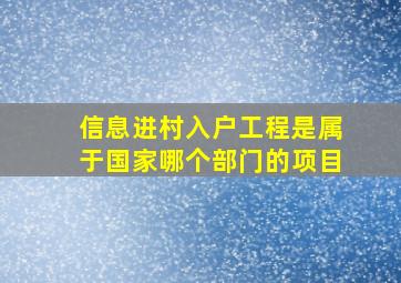 信息进村入户工程是属于国家哪个部门的项目