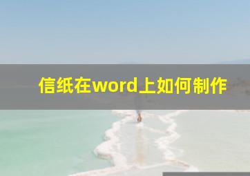 信纸在word上如何制作