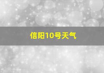 信阳10号天气