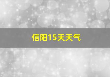 信阳15天天气