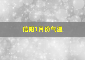 信阳1月份气温