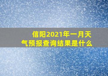 信阳2021年一月天气预报查询结果是什么