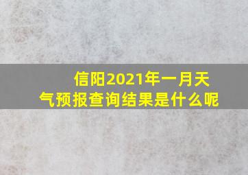 信阳2021年一月天气预报查询结果是什么呢