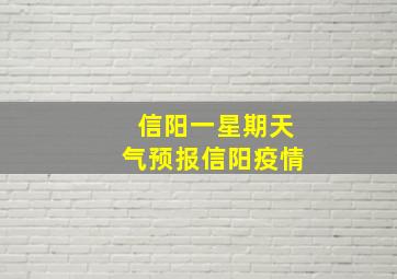 信阳一星期天气预报信阳疫情