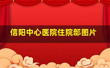 信阳中心医院住院部图片