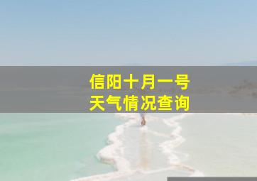 信阳十月一号天气情况查询