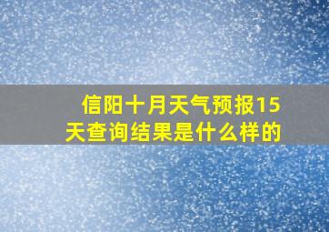 信阳十月天气预报15天查询结果是什么样的