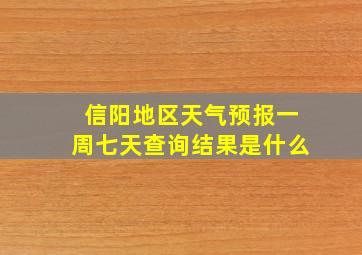 信阳地区天气预报一周七天查询结果是什么