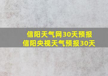 信阳天气网30天预报信阳央视天气预报30天