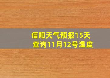 信阳天气预报15天查询11月12号温度