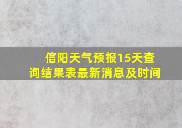 信阳天气预报15天查询结果表最新消息及时间