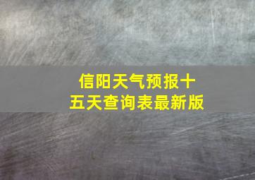 信阳天气预报十五天查询表最新版