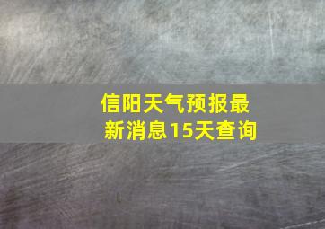 信阳天气预报最新消息15天查询