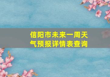 信阳市未来一周天气预报详情表查询