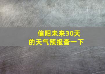 信阳未来30天的天气预报查一下