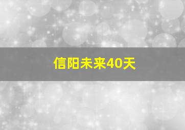 信阳未来40天