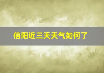 信阳近三天天气如何了