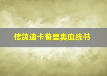 信鸽迪卡普里奥血统书