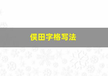 俣田字格写法