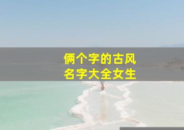 俩个字的古风名字大全女生