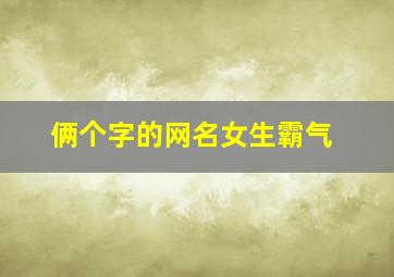 俩个字的网名女生霸气