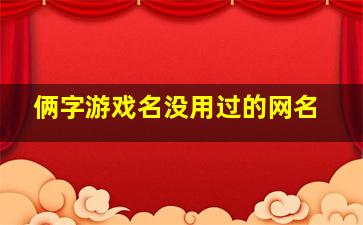 俩字游戏名没用过的网名