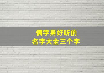 俩字男好听的名字大全三个字